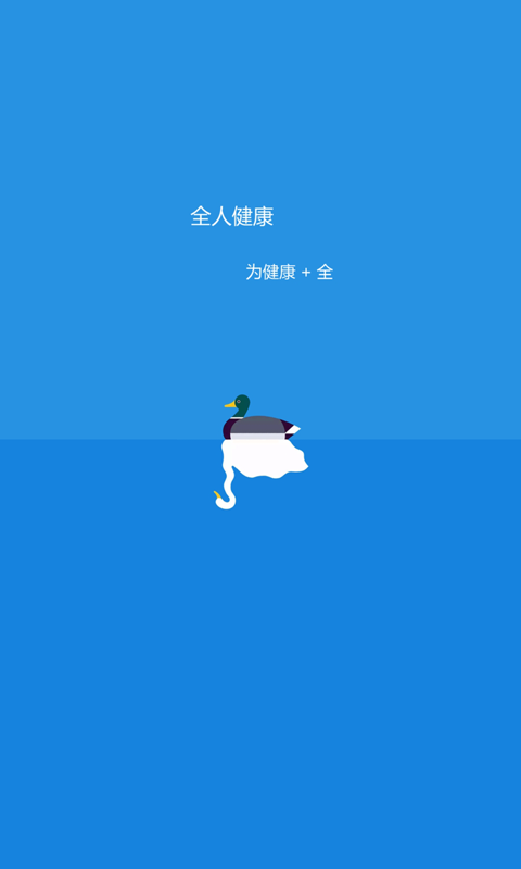 全人健康截图1