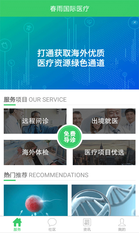 春雨国际医疗截图4