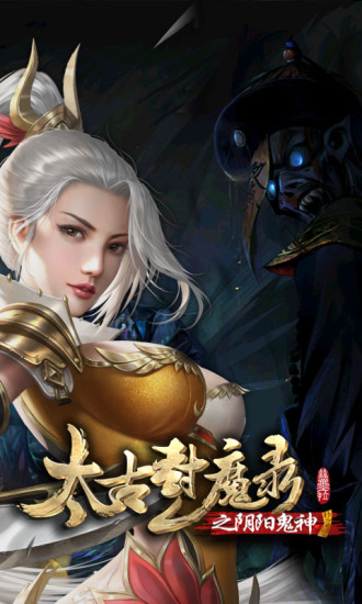 太古封魔录之阴阳鬼神截图3