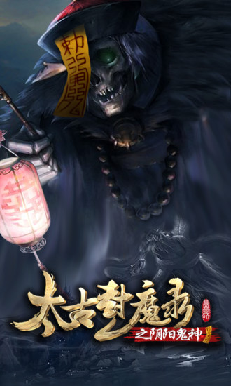 太古封魔录之阴阳鬼神截图2
