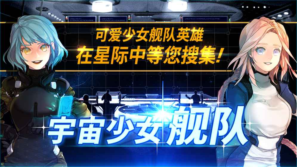 宇宙少女战舰截图1