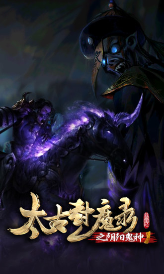 太古封魔录之阴阳鬼神截图1
