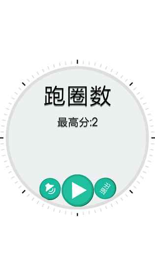 跑圈数截图5