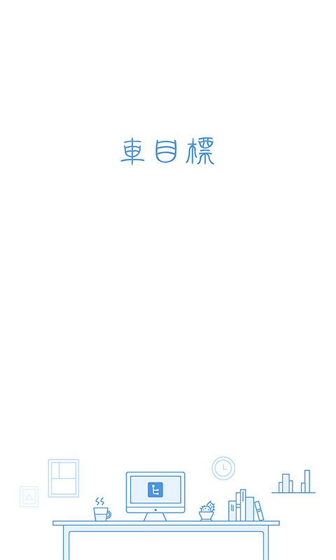 车目标汽修版截图1