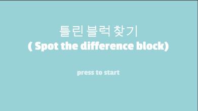 Spot the difference block截图4