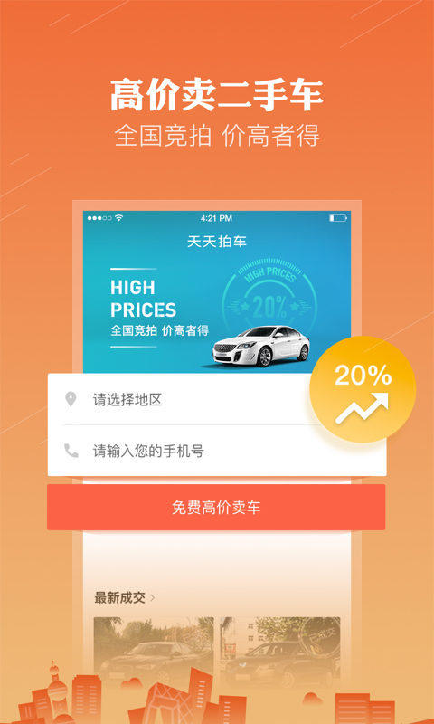 天天拍车-高价卖车v2.4.0截图3
