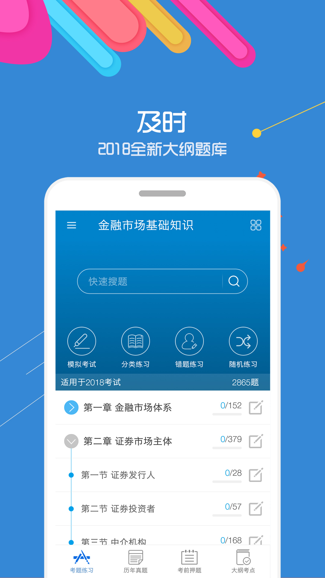 2018证券从业考试v7.1截图2