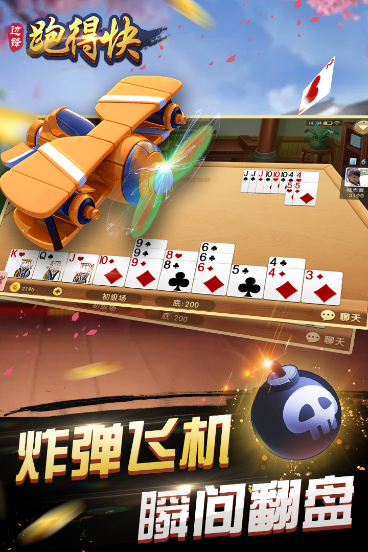 边锋跑得快截图1