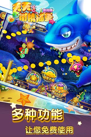 天天街机捕鱼（3D）截图5