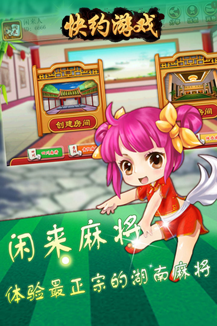 快约麻将（送大房子）截图2
