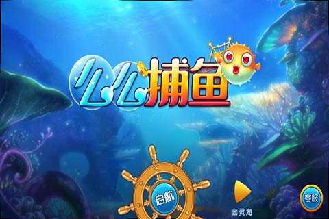么么捕鱼截图5