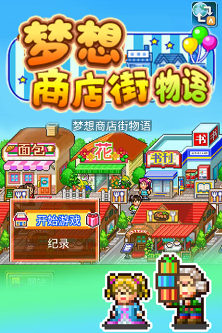 梦想商店街物语截图1