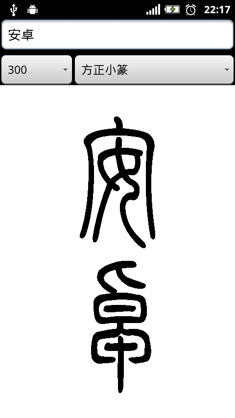 篆体字截图3