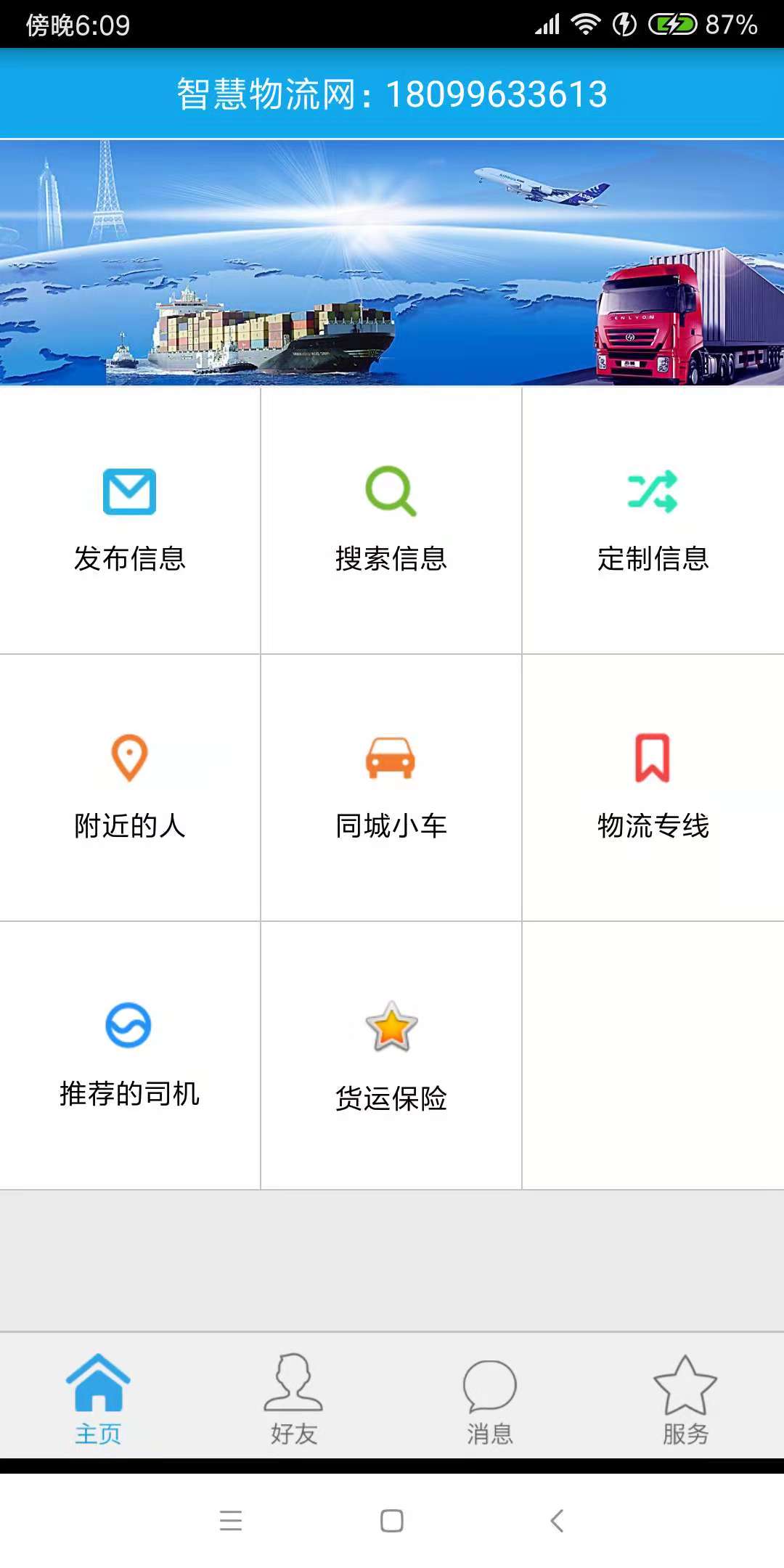 智慧物流网截图1