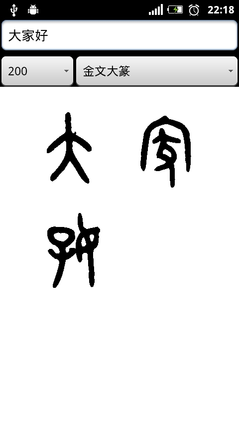 篆体字截图1