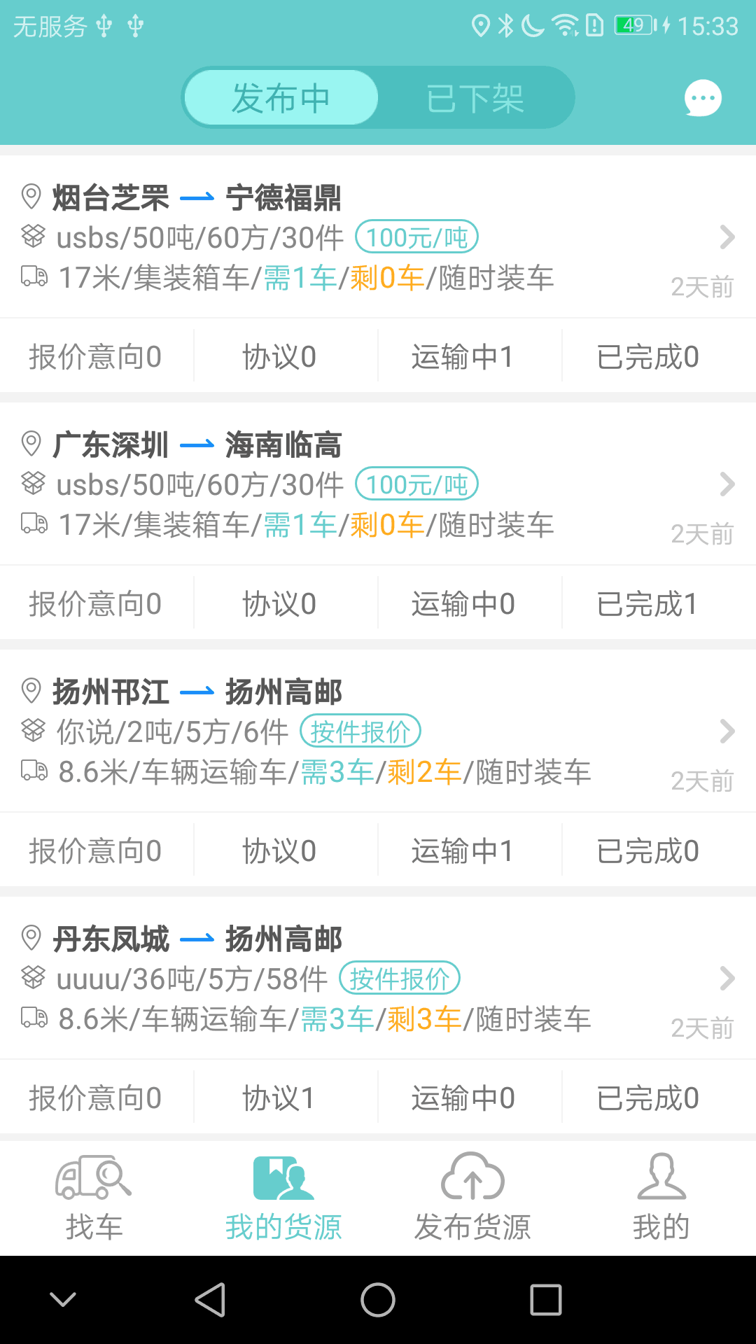 货多多货主端截图3