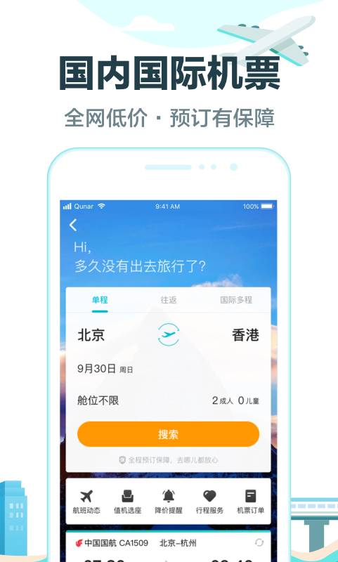 去哪儿旅行v8.8.7截图3