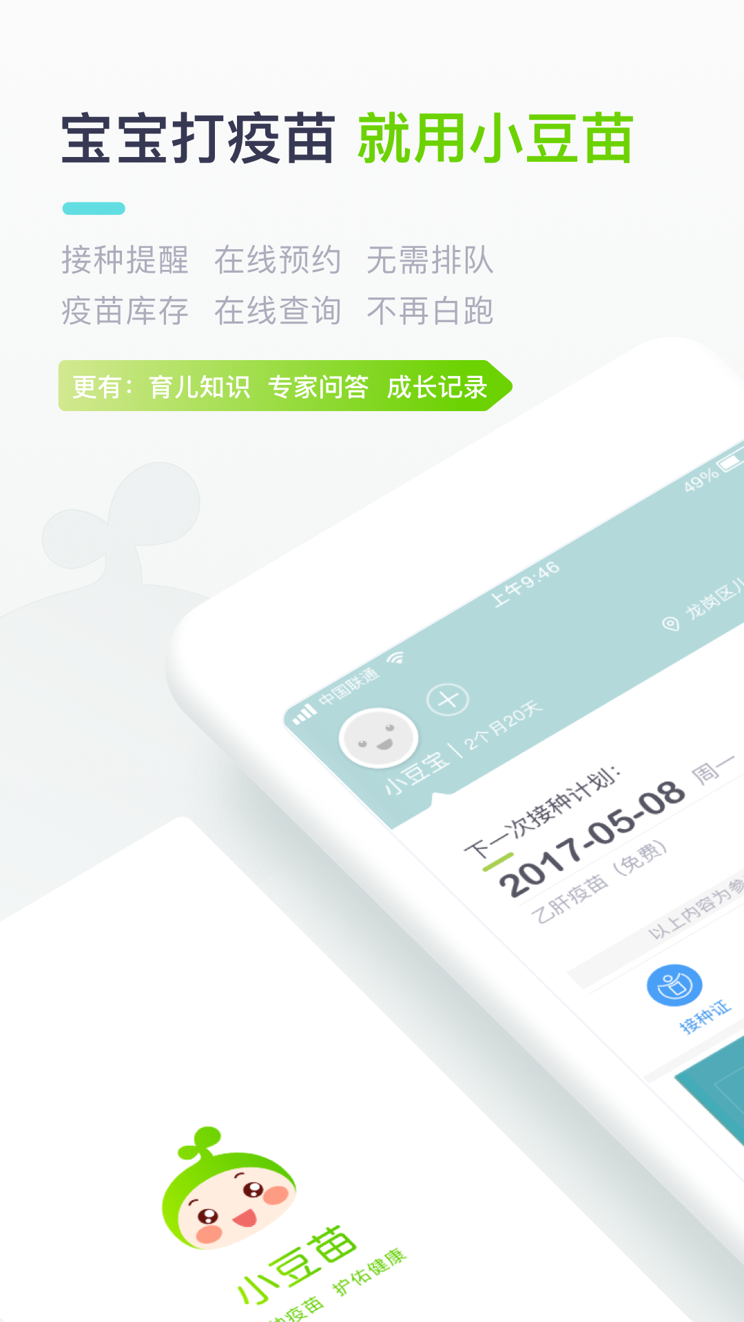 小豆苗疫苗助手v4.14截图1