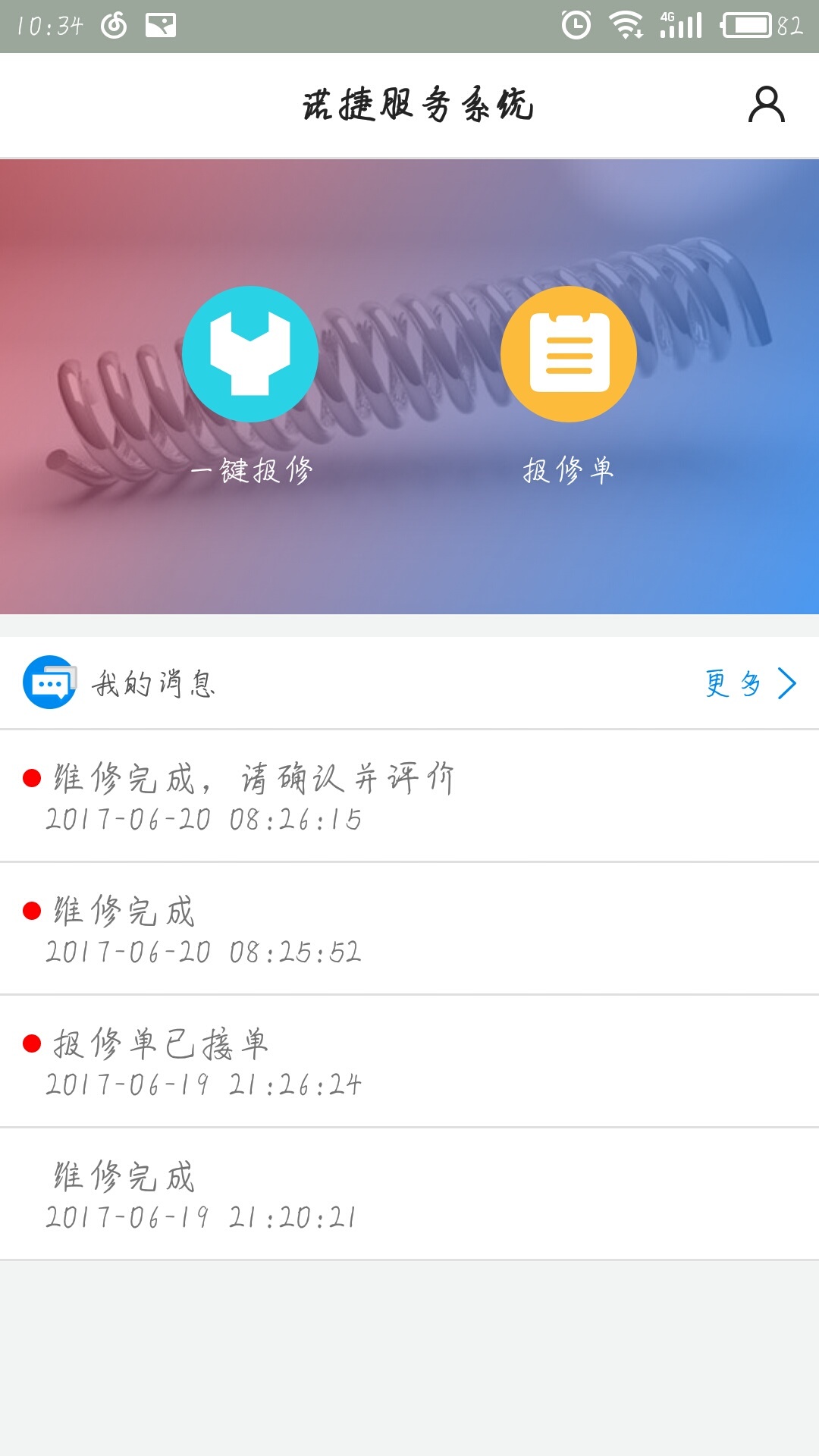 诺捷服务系统截图2