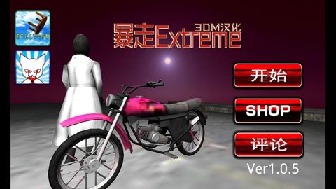 暴走Extrem截图1