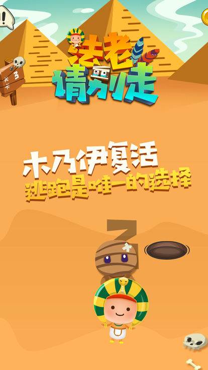 法老请别走截图1