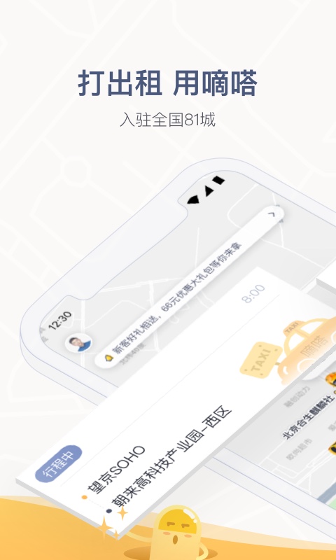 嘀嗒出行v8.1.0截图2