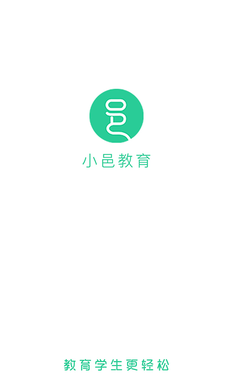 小邑教育截图1