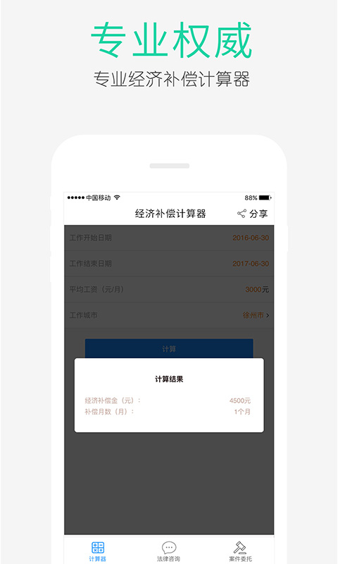 经济补偿金计算器截图3