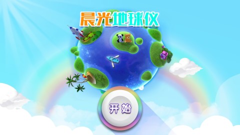 晨光地球仪截图1