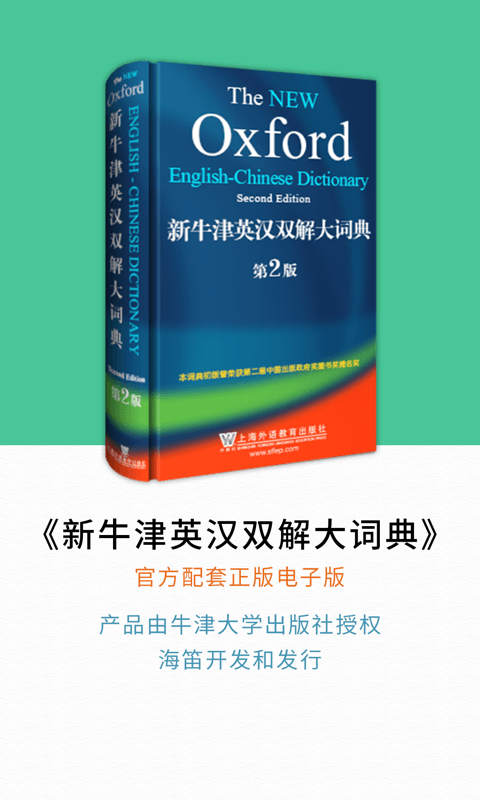 新牛津英汉双解大词典v3.6.5截图2