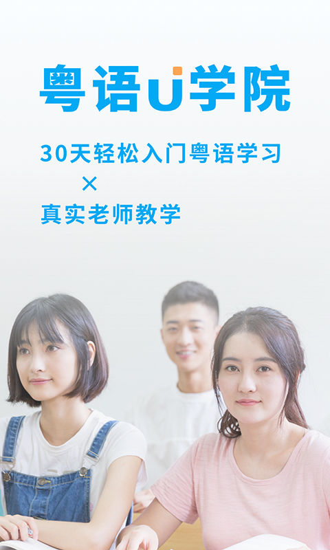 粤语U学院广东话v6.6.1截图5