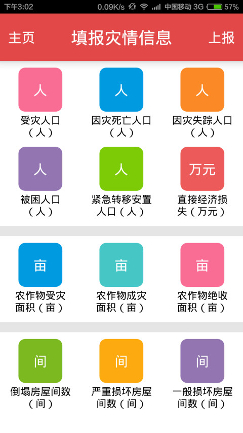 报灾系统手机APP县级版截图3