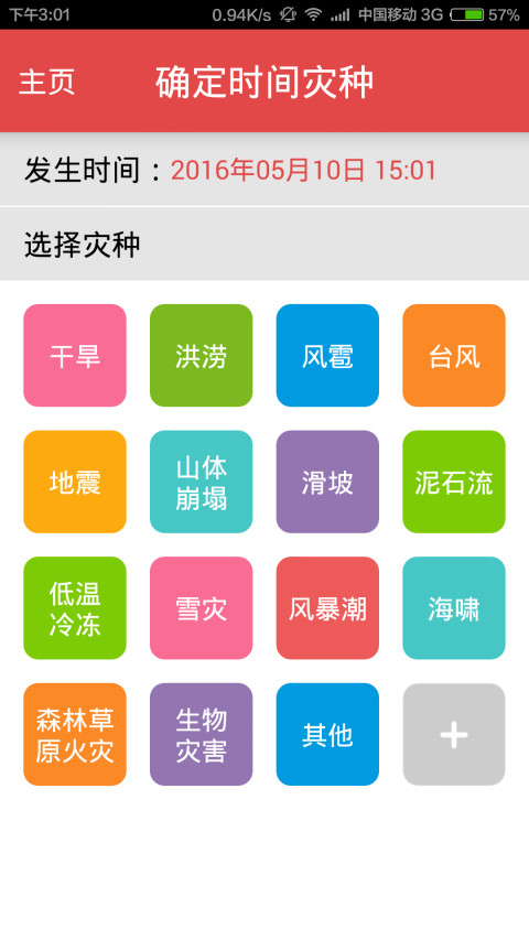 报灾系统手机APP县级版截图2