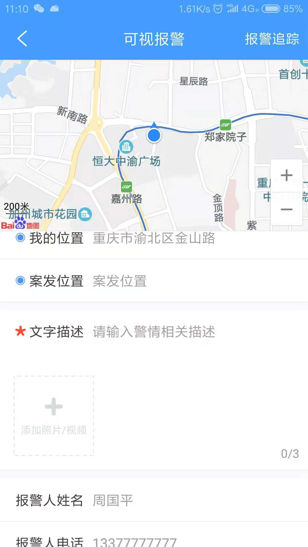 重庆110截图3