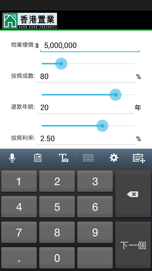 香港置業 - 置業貸款計算機截图2