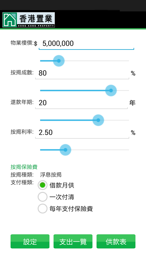 香港置業 - 置業貸款計算機截图1