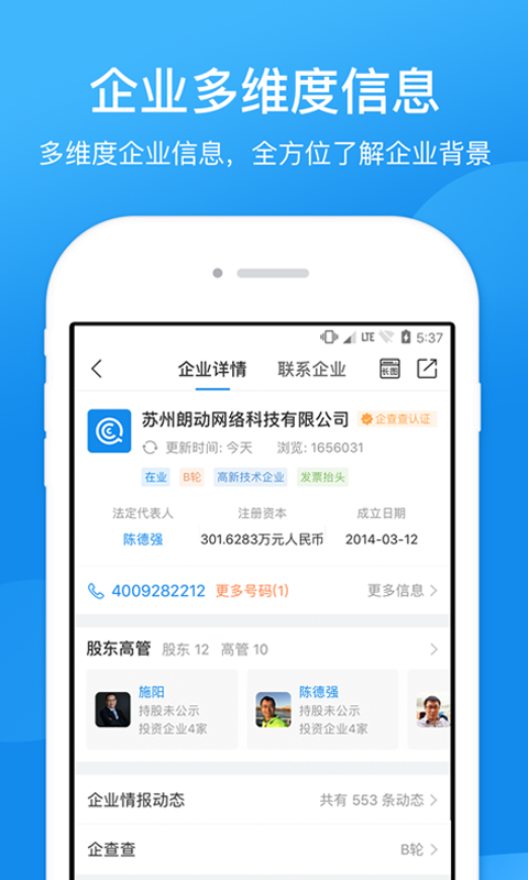 企查查工商征信查询v11.6.0截图2