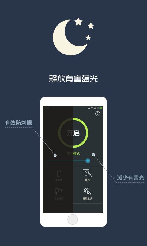 夜间模式v4.2.1截图2