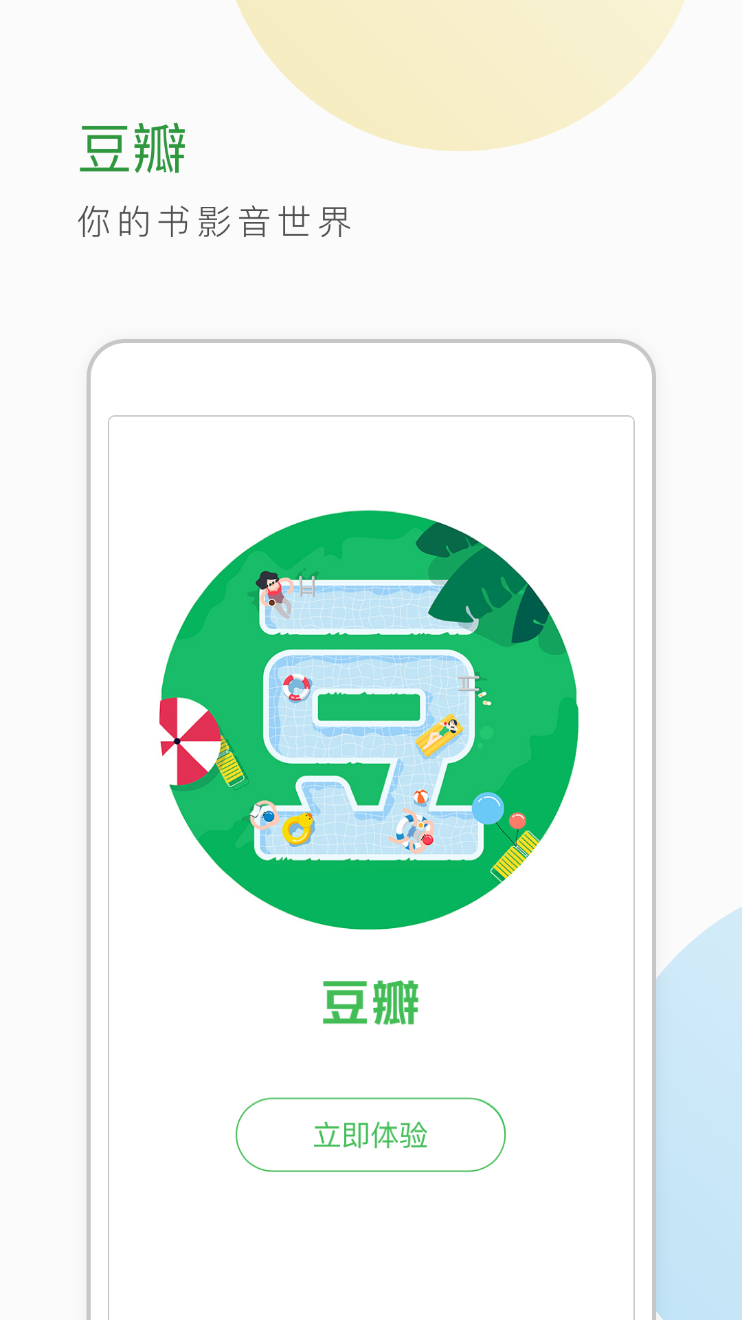 豆瓣v6.5.0截图1