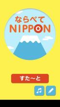 ならべてNIPPON截图3