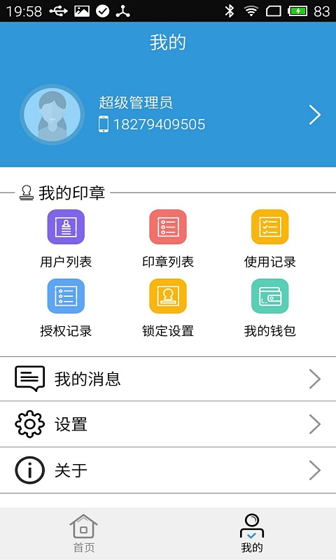 物联网印章截图3