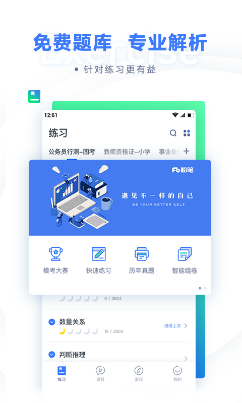 粉笔公考v6.7.3截图1