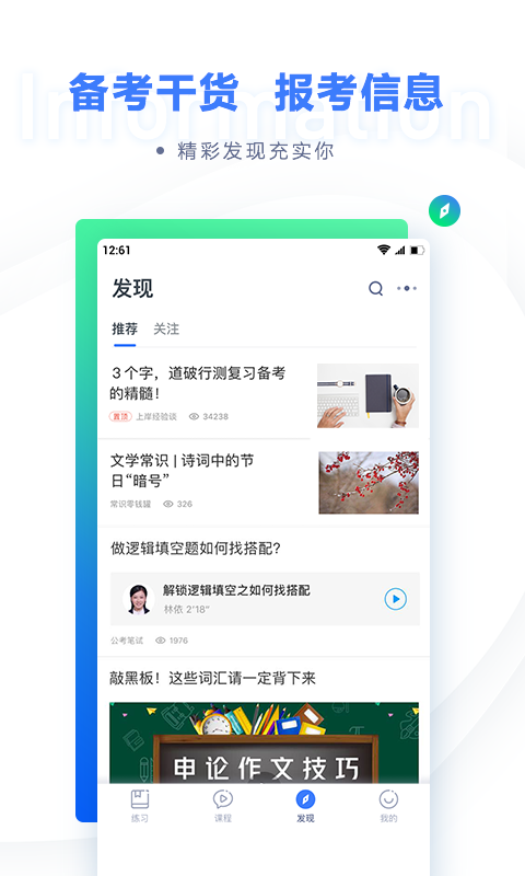 粉笔公考v6.7.3截图4