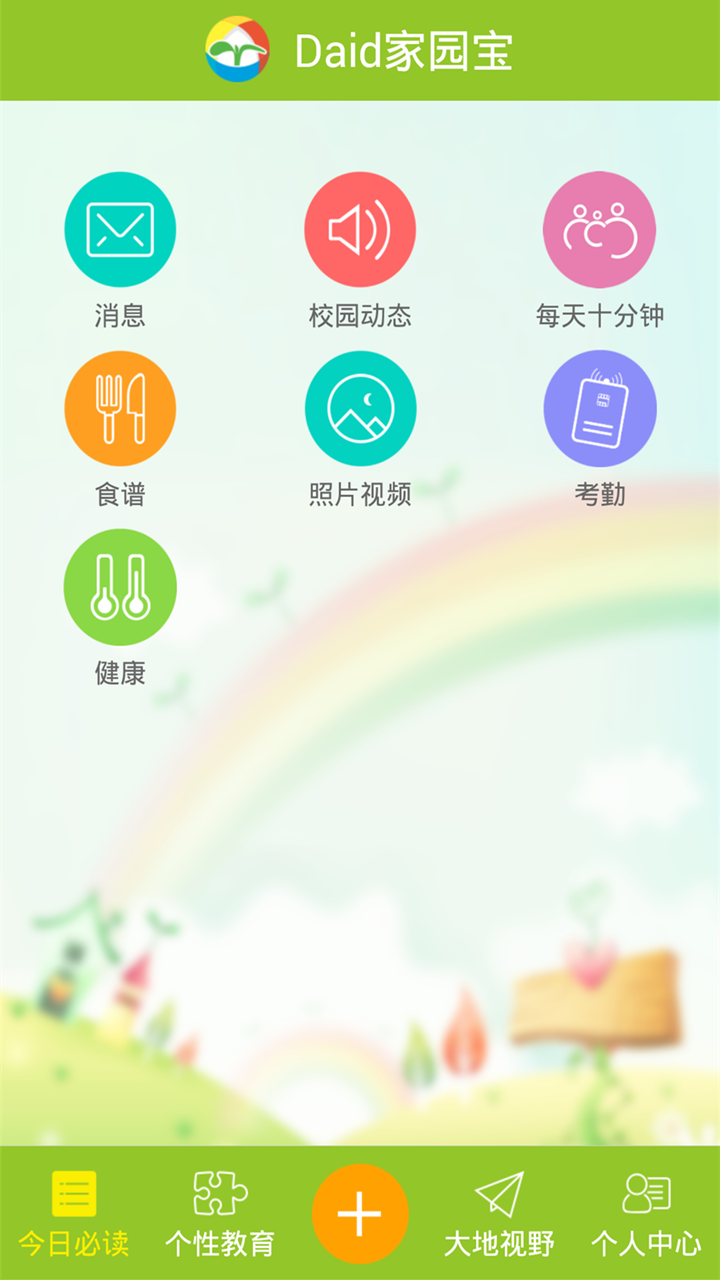 家园宝截图3