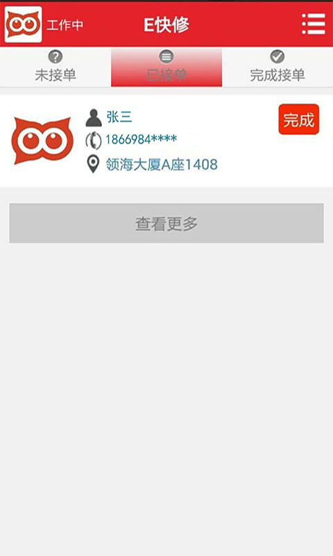 E快修维修端截图1