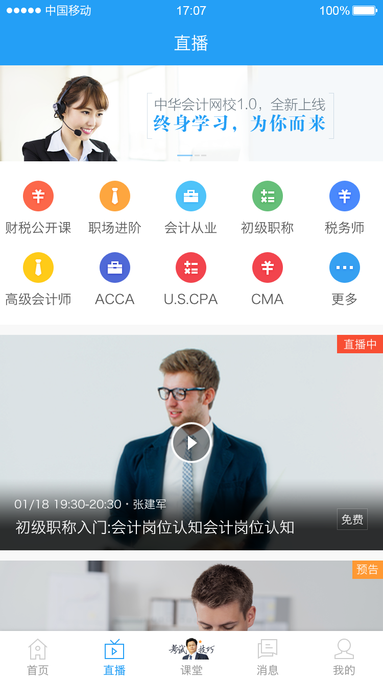 中华会计网校v7.7.1截图5