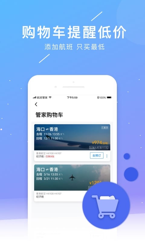 航班管家v7.2.5.1截图3