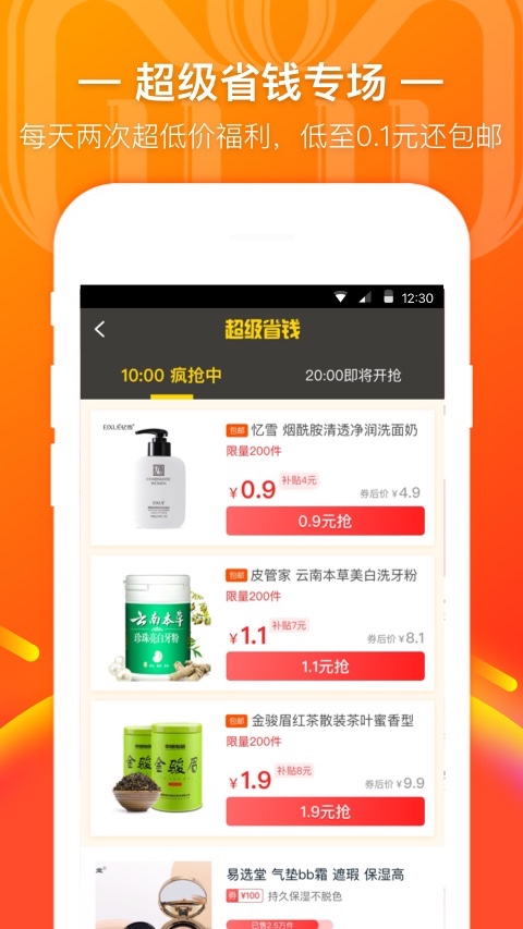 省钱快报v2.8.5截图1