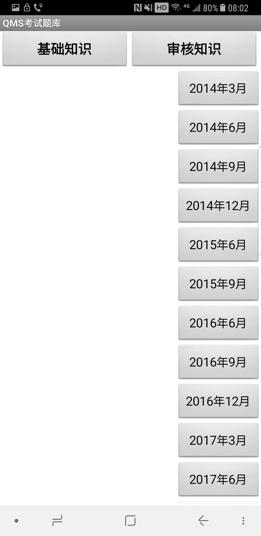 QMS试题库截图2