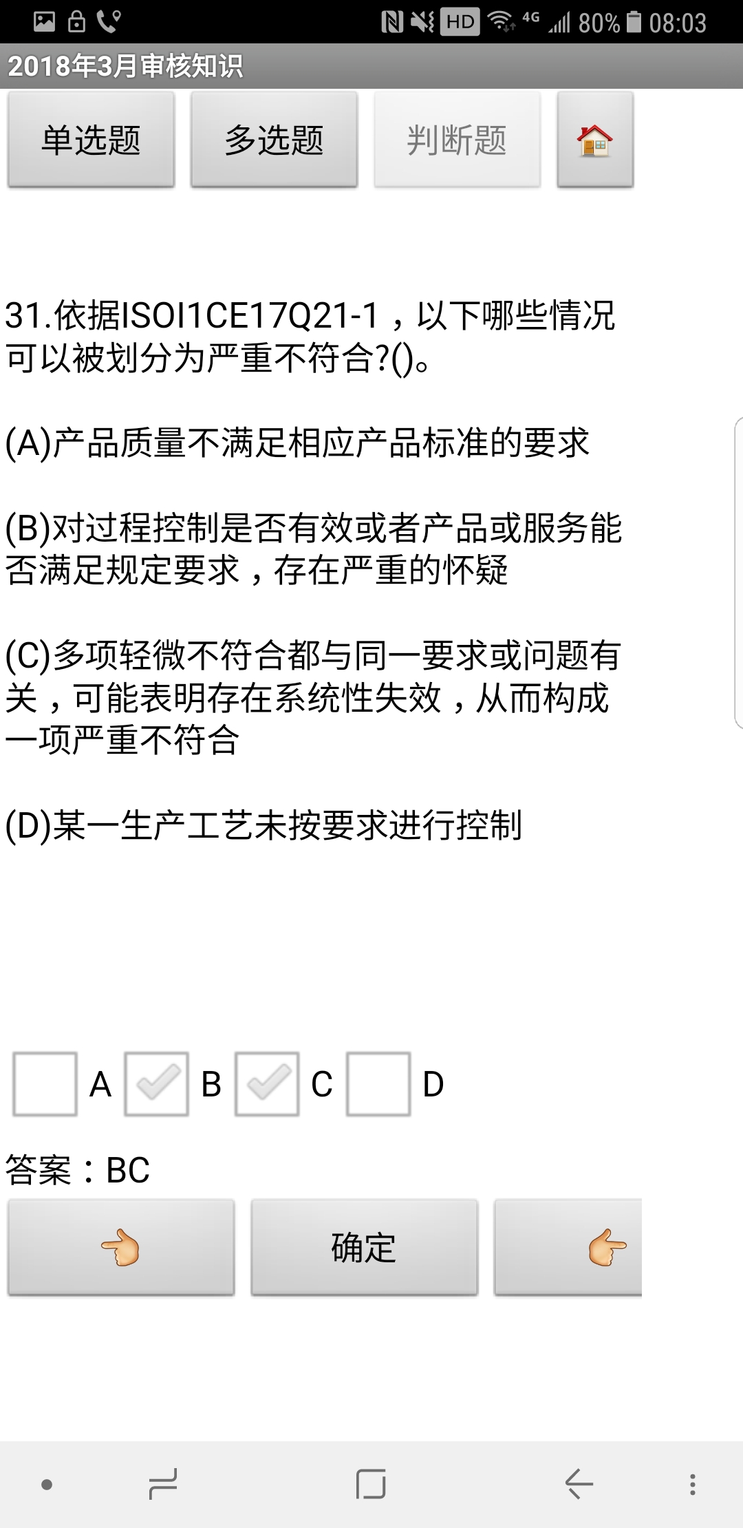 QMS试题库截图4